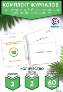 Комплект журналов по пожарной безопасности для малого бизнеса (Журналы в комплекте имеют по 60 страниц)