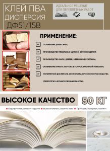 Клей ПВА дисперсия ДФ5115В для столярных и переплетных работ (50 кг)