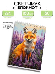 Скетчбук Лис в лаванде, А4