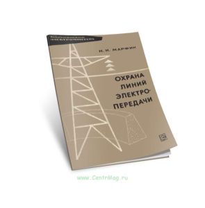 Охрана линий электропередачи