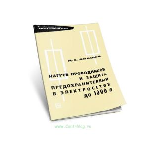 Нагрев проводников и защита предохранителями в электросетях до 1000 В