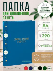 Папка Дипломная работа, А4, голубой бумвинил, 290 листов