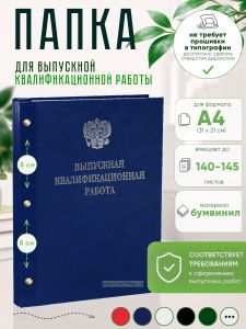 Папка Выпускная квалификационная работа с гербом РФ, А4, бумвинил, синий мрамор, 140-145 листов, серебряное тиснение