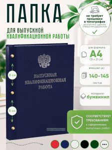 Папка Выпускная квалификационная работа с гербом РФ, А4, бумвинил, синий, 140-145 листов, серебряное тиснение