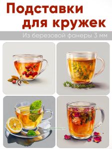 Подставки для кружек Чаечек, 4 шт (10 х 10 см), березовая фанера