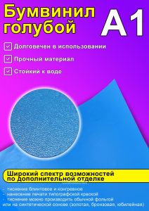 Бумвинил голубой, А1