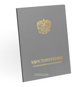 Удостоверение о повышении квалификации, бумвинил, А5, серый, золотое тиснение