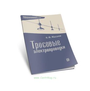 Тросовые электропроводки