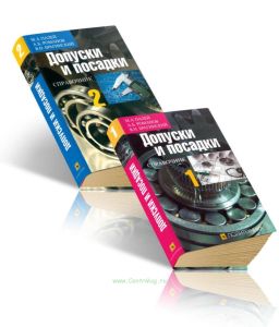 Допуски и посадки. Справочник. В 2-х частях
