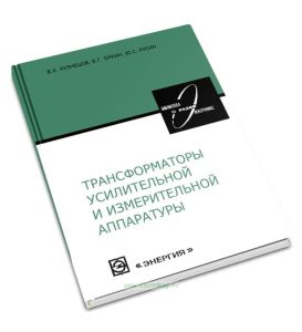 Трансформаторы усилительной и измерительной аппаратуры (теория, расчет и конструирование)