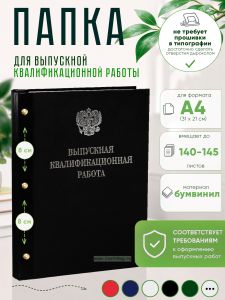 Папка Выпускная квалификационная работа с гербом РФ, А4, бумвинил, черный, 140-145 листов, серебряное тиснение