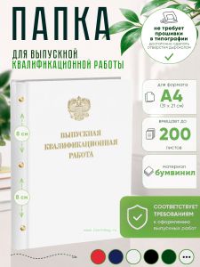 Папка Выпускная квалификационная работа с гербом РФ, А4, бумвинил, белый, 200 листов, золотое тиснение
