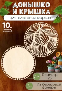 Донышко и крышка для плетения корзин, заготовки для рукоделия, 10 мм, круг, 25 см