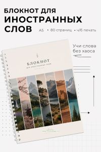 Блокнот для записи иностранных слов на пружине Уголки природы, А5