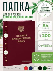 Папка Выпускная квалификационная работа с гербом РФ, А4, бумвинил, бордовый, 200 листов, золотое тиснение