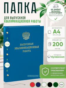 Папка Выпускная квалификационная работа с гербом РФ, А4, бумвинил, голубой, 200 листов, золотое тиснение