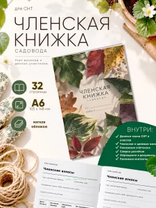 Членская книжка садоводческого некоммерческого товарищества (СНТ) Листья, формат А6