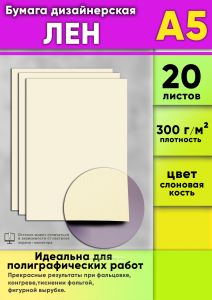 Бумага дизайнерская Лен, слоновая кость, 300 гм2, А5, 20 шт