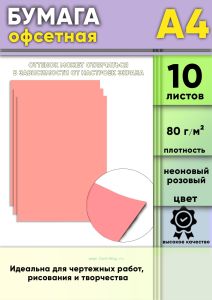 Бумага офсетная, 80 гм2, А4, Неоновый розовый, 10 шт
