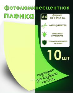 Самоклеящаяся фотолюминесцентная пленка для лазерной печати, А4, 10 шт