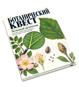 Детский ботанический квест, альбом для гербария и наблюдений Зеленый детектив, 32 растения, А5, 108 страниц