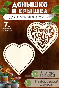 Донышко и крышка для плетения корзин, заготовки для рукоделия, 7 мм, сердце, 20,3х20,3 см
