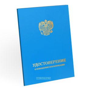 Удостоверение о повышении квалификации, бумвинил, А5, голубой, золотое тиснение