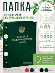 Папка Выпускная квалификационная работа с гербом РФ, А4, бумвинил, зеленый мрамор, 200 листов, золотое тиснение