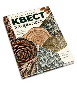 Детский ботанический квест, альбом для гербария и наблюдений Узоры леса, 32 растения, А5, 108 страниц