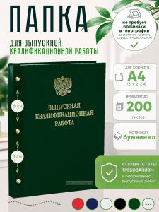 Папка Выпускная квалификационная работа с гербом РФ, А4, бумвинил, зеленый, 200 листов, золотое тиснение