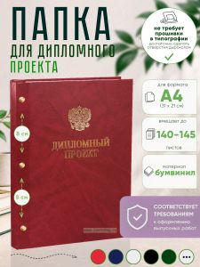 Папка Дипломный проект с гербом РФ, А4, красный мрамор, бумвинил, 140-145 листов