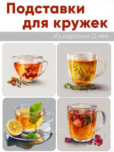 Подставки для кружек Чаечек, 4 шт (10 х 10 см), картон