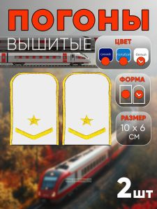 Погоны РЖД. Вышитые. Округлые. Съемные. Белые. Одна звезда и одна петлица