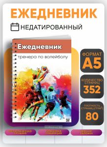 Ежедневник тренера по волейболу