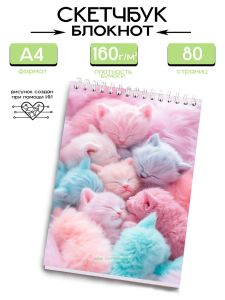 Скетчбук Пушистые котята, А4