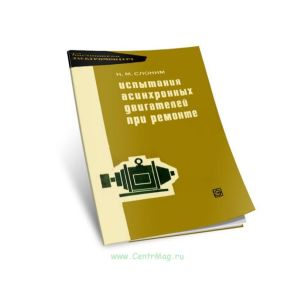 Испытания асинхронных двигателей при ремонте