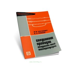 Соединение проводов воздушных линий электропередачи