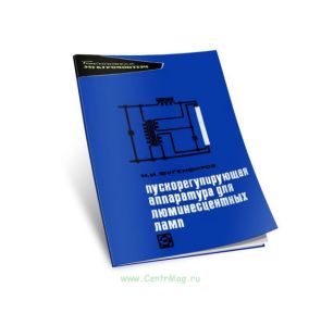 Пускорегулирующая аппаратура для люминесцентных ламп