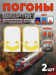 Погоны РЖД. Вышитые. Округлые. Съемные. Белые. Две звезды и две петлицы