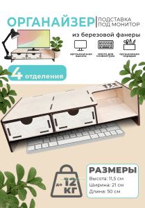 Органайзер-подставка под монитор из березовой фанеры (2 ящика с отверстиями для пальцев, полка справа), натуральный