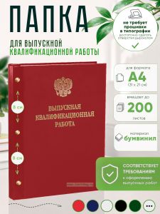 Папка Выпускная квалификационная работа с гербом РФ, А4, бумвинил, красный, 200 листов, золотое тиснение