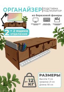 Органайзер-подставка под монитор из березовой фанеры (2 ящика с отверстиями для пальцев, 2 отделения), светлый орех