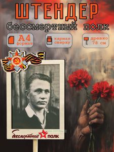 Штендер Бессмертный полк А4, вариант 1 (цветной)