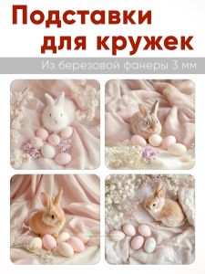 Подставки для кружек Пасхальный кролик, 4 шт (10 х 10 см), березовая фанера