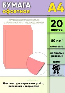 Бумага офсетная, 80 гм2, А4, Неоновый розовый, 20 шт