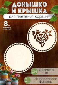 Донышко и крышка для плетения корзин, заготовки для рукоделия, 8 мм, круг, 18 см