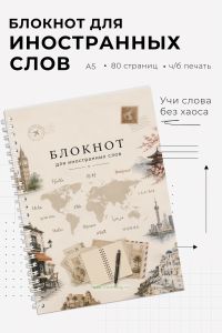 Блокнот для записи иностранных слов на пружине Уголки мира, А5