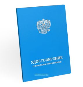 Удостоверение о повышении квалификации, бумвинил, А5, голубой, серебряное тиснение