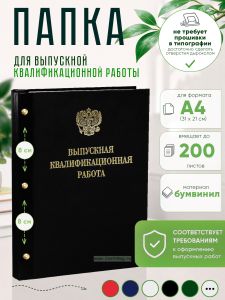 Папка Выпускная квалификационная работа с гербом РФ, А4, бумвинил, черный, 200 листов, золотое тиснение