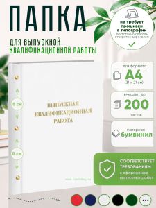 Папка Выпускная квалификационная работа, А4, бумвинил, белый, 200 листов, золотое тиснение